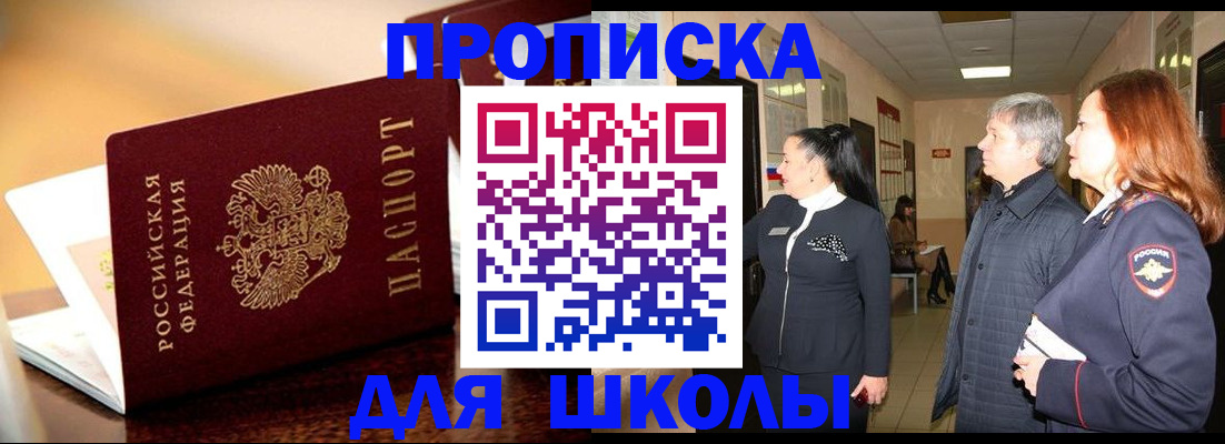 прописка для школы в Углегорске